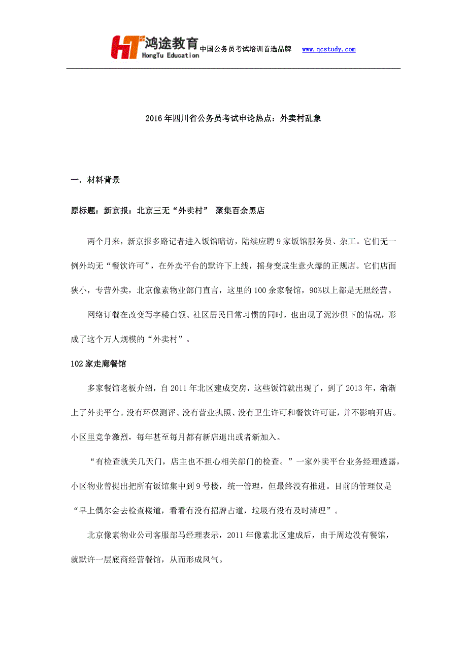 2016年四川省公务员考试申论热点：外卖村乱象.docx_第1页