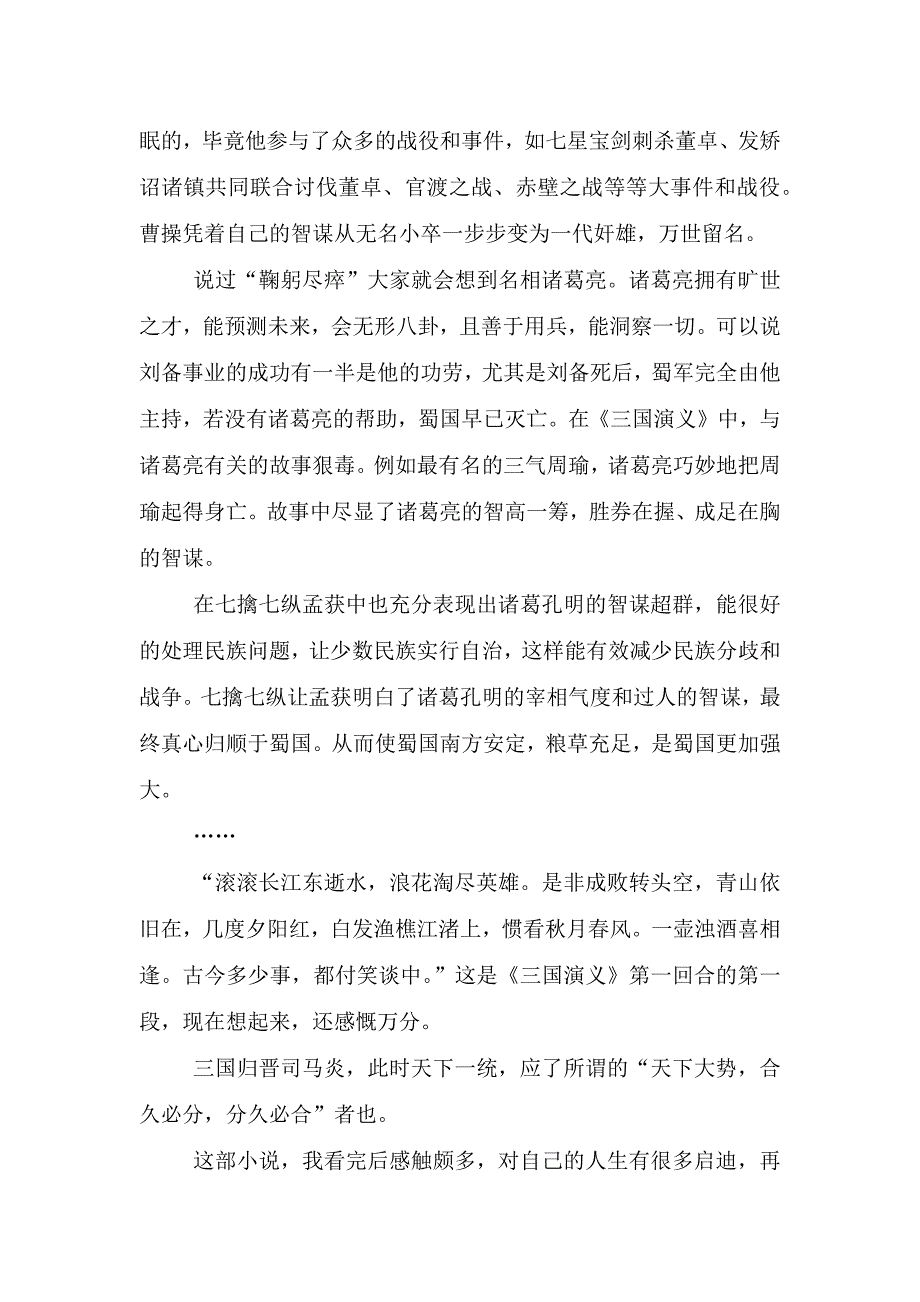 暑假阅读学习三国演义个人感想和启发1000字.doc_第4页