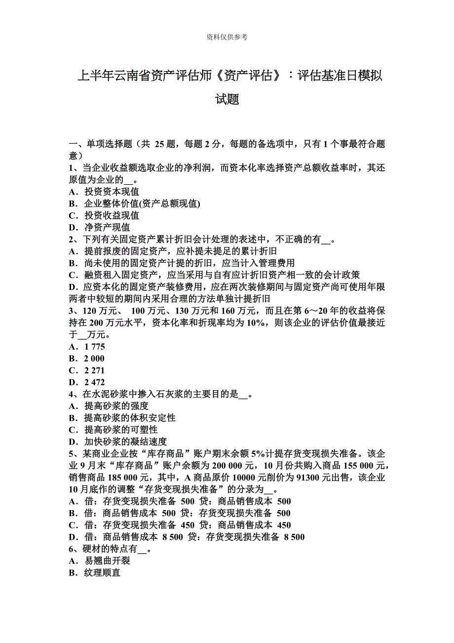 上半年云南省资产评估师资产评估评估基准日模拟试题.docx_第2页