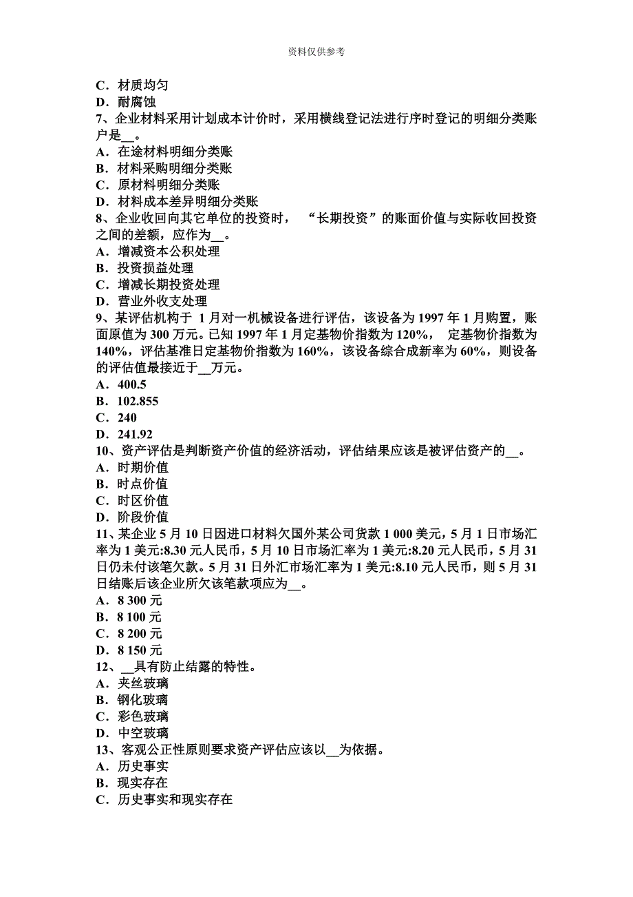 上半年云南省资产评估师资产评估评估基准日模拟试题.docx_第3页