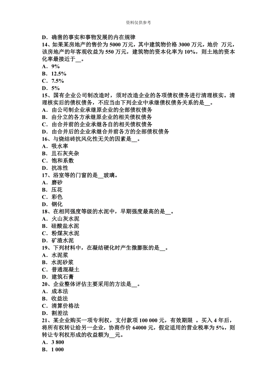 上半年云南省资产评估师资产评估评估基准日模拟试题.docx_第4页