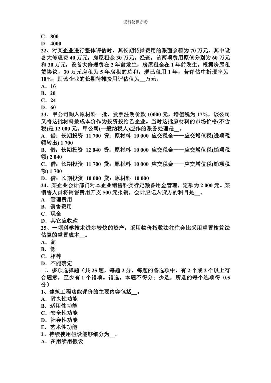 上半年云南省资产评估师资产评估评估基准日模拟试题.docx_第5页