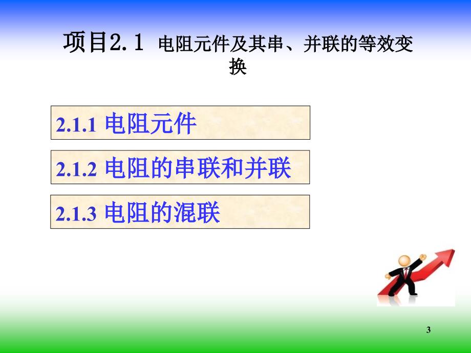 电路与电工基础项目2.1-电阻元件及其串、并联的等效变换课件_第3页