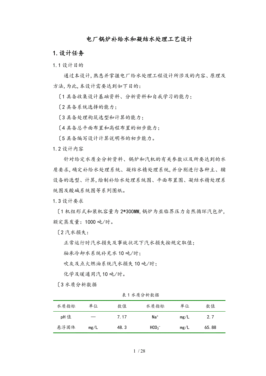 电厂锅炉补给水和凝结水处理工艺的设计说明书_第1页