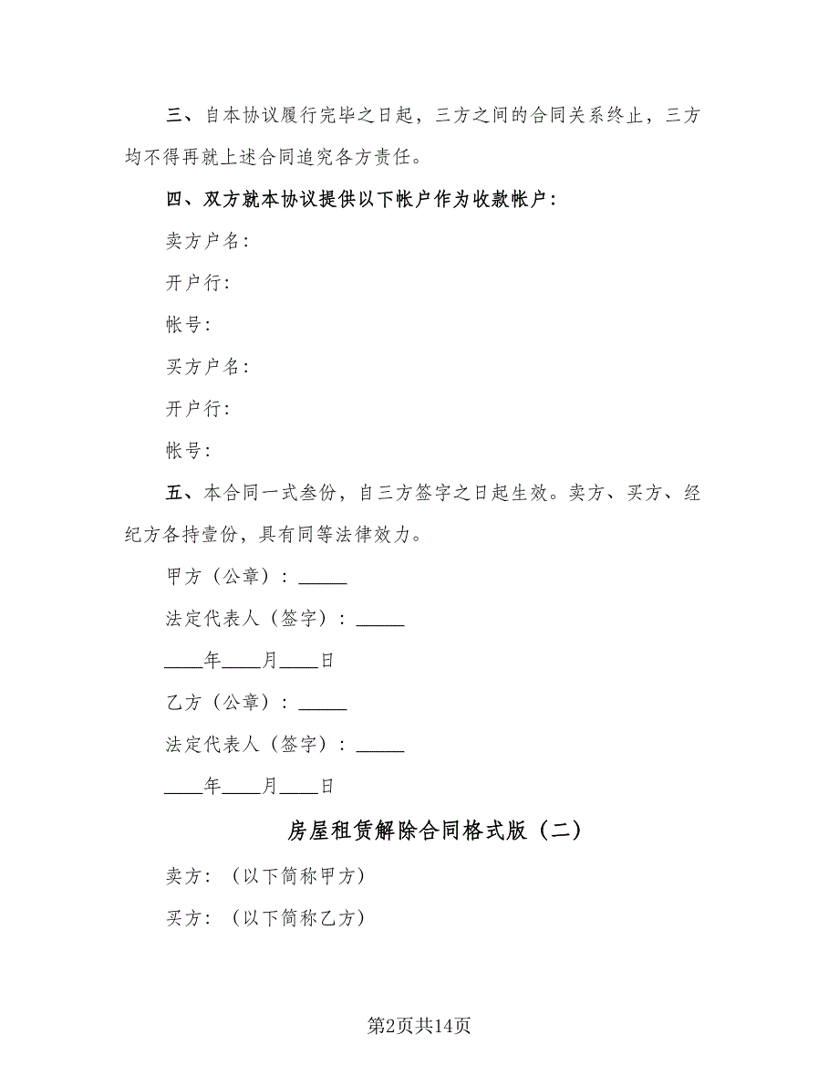 房屋租赁解除合同格式版（9篇）.doc_第2页