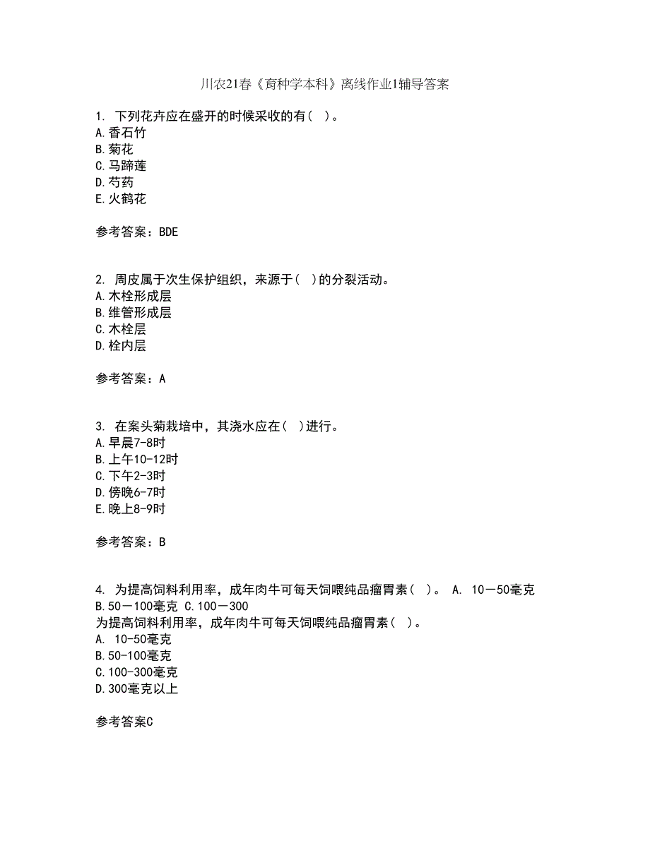 川农21春《育种学本科》离线作业1辅导答案36_第1页