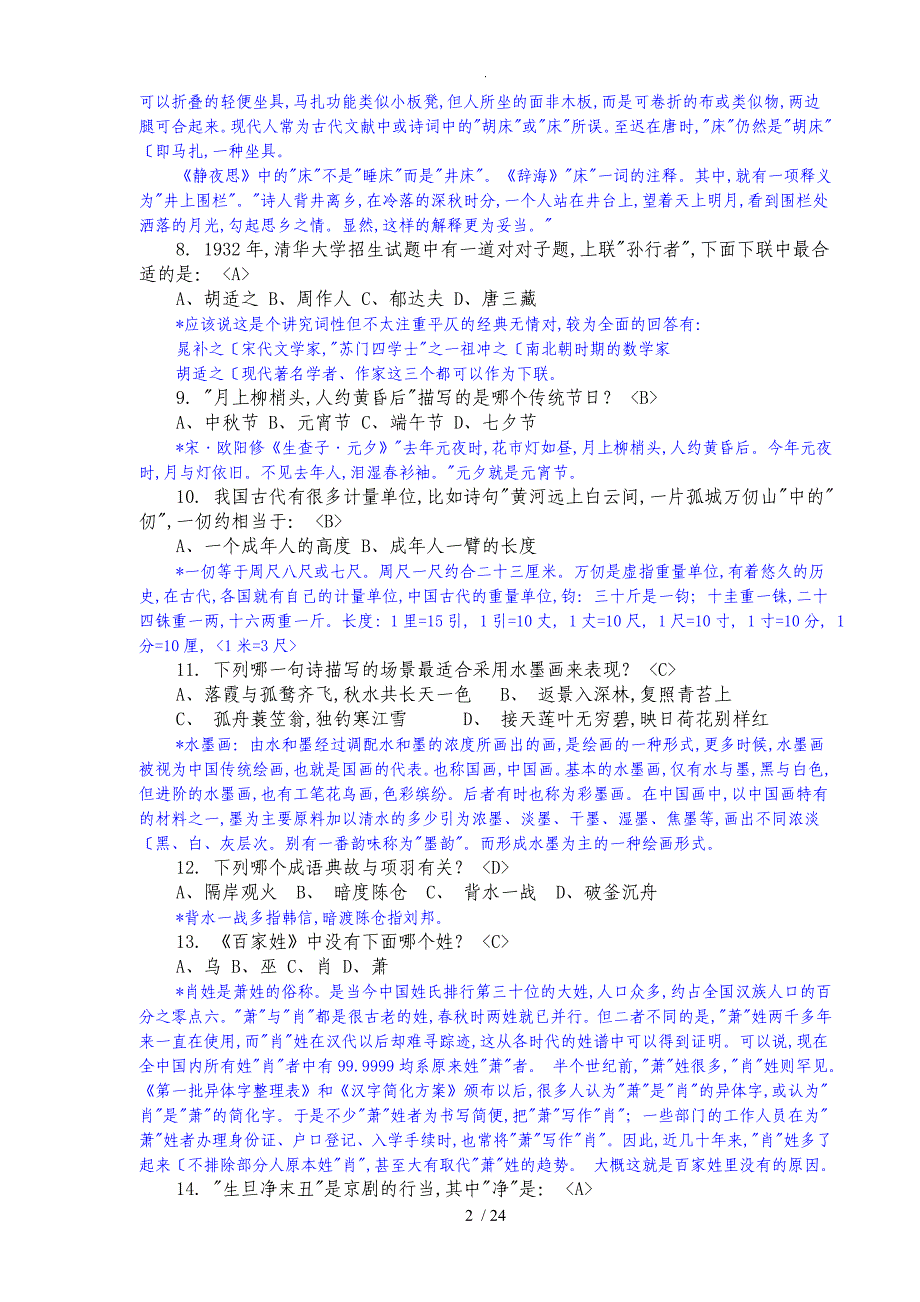 精心排版国学知识200题附答案解析和解析_第2页