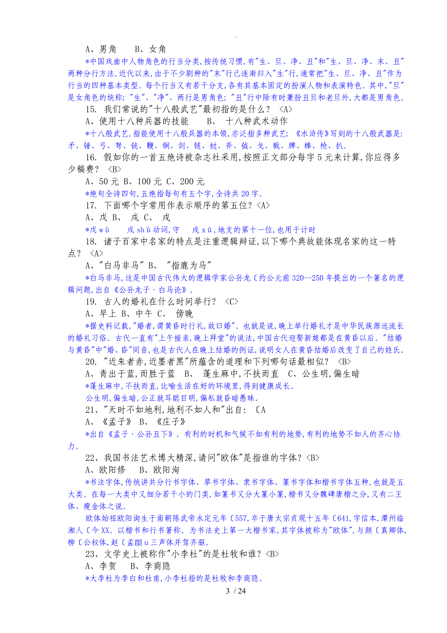 精心排版国学知识200题附答案解析和解析_第3页