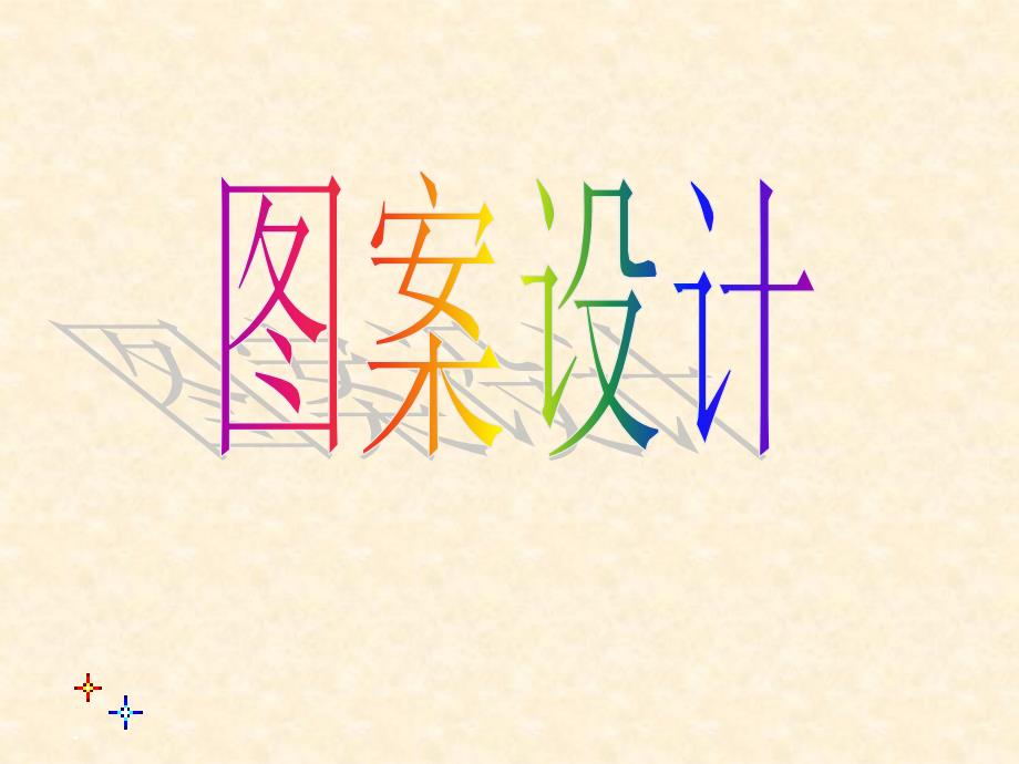 冀教版八年级数学上册16.5图案设计课件_第1页