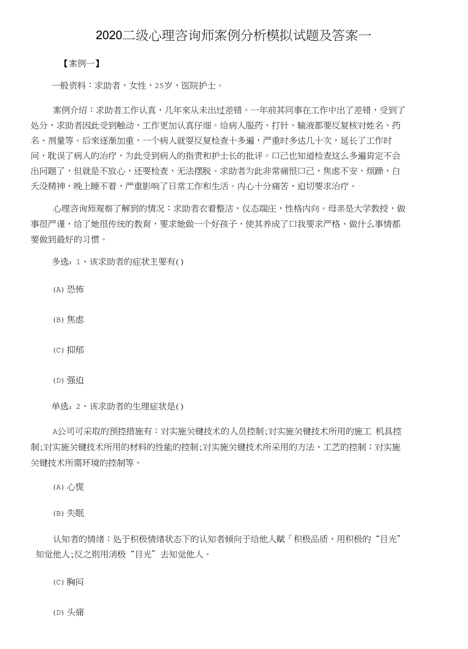 2020二级心理咨询师案例分析模拟试题及答案一_第1页