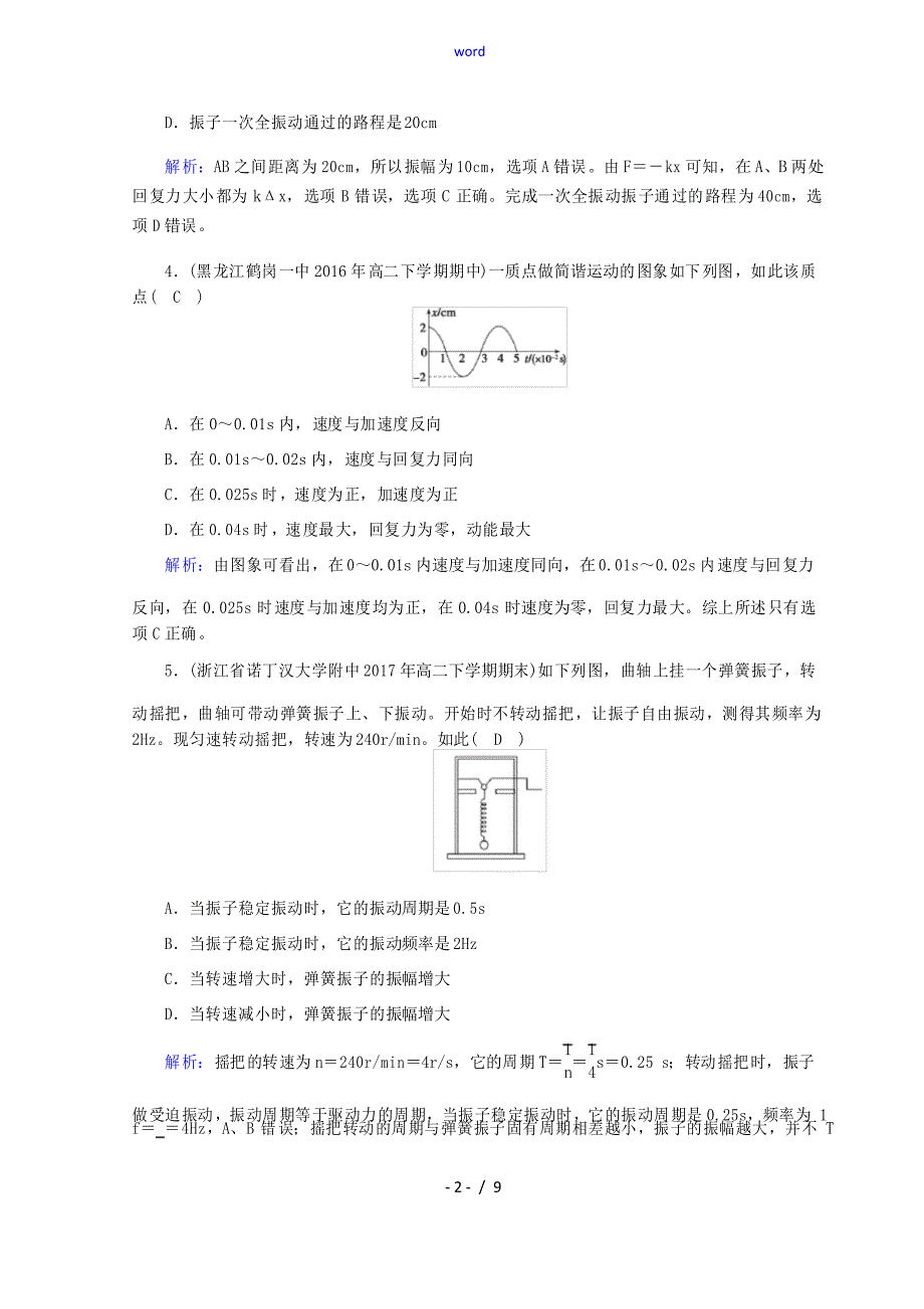 高中物理 第十一章 机械振动学业质量标准检测 新人教版选修3-4版高二选修3-4物理试题_第2页