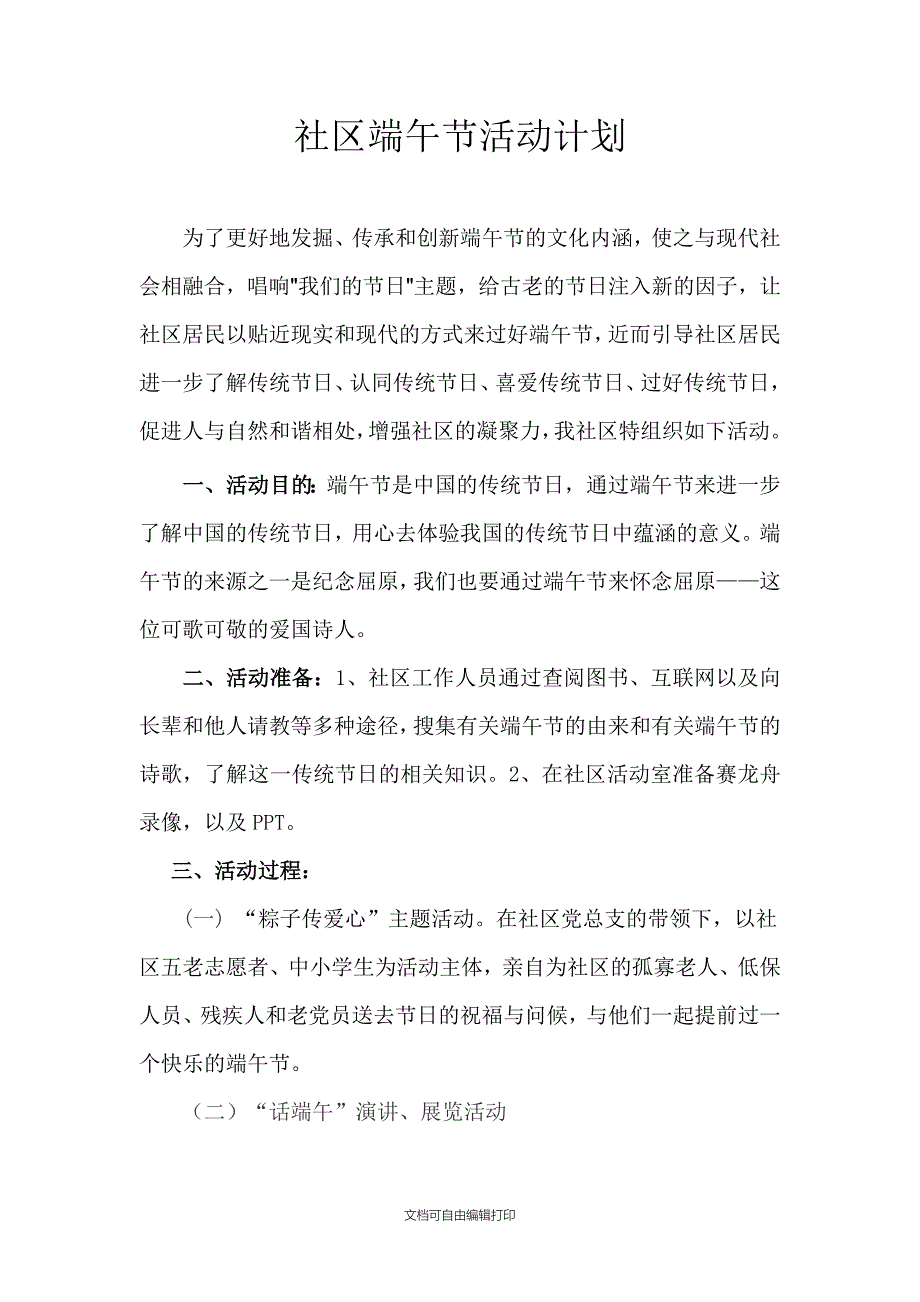 社区端午节活动计划_第1页