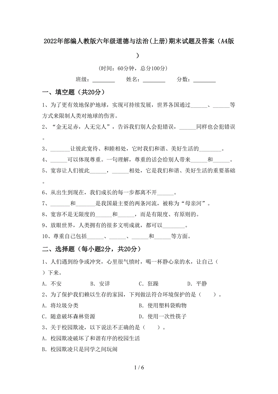 2022年部编人教版六年级道德与法治(上册)期末试题及答案(A4版).doc_第1页