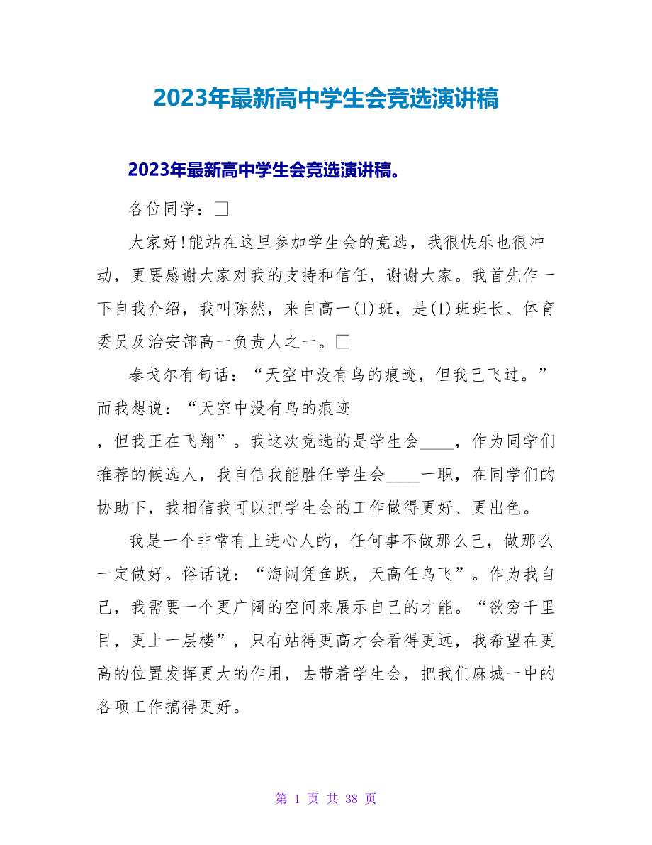 2023年最新高中学生会竞选演讲稿_第1页