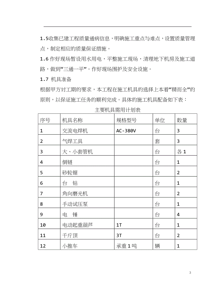 0001-某办公楼空调改造施工组织设计.doc_第3页