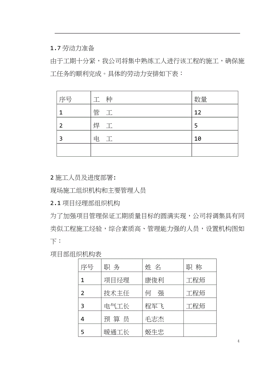 0001-某办公楼空调改造施工组织设计.doc_第4页