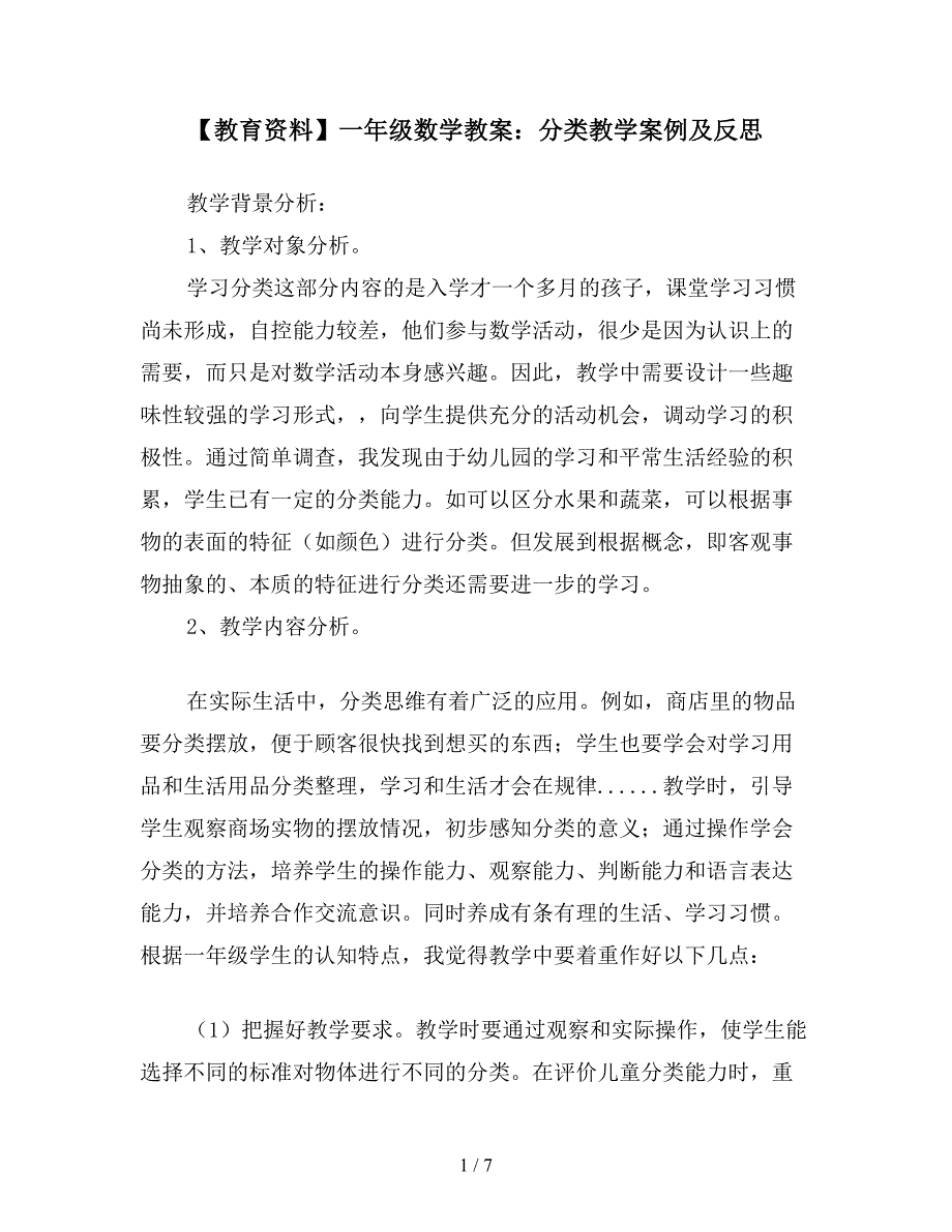 【教育资料】一年级数学教案：分类教学案例及反思.doc_第1页