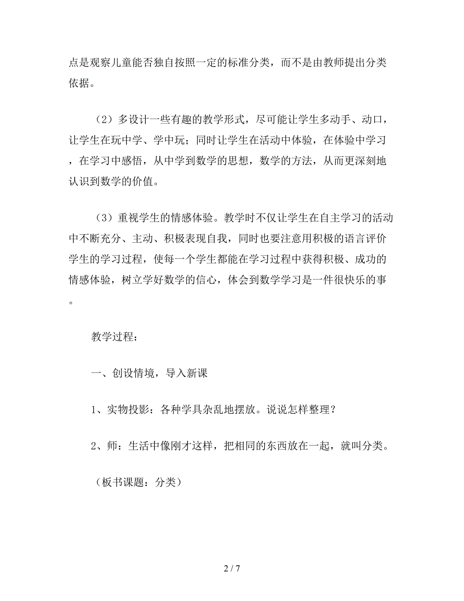 【教育资料】一年级数学教案：分类教学案例及反思.doc_第2页