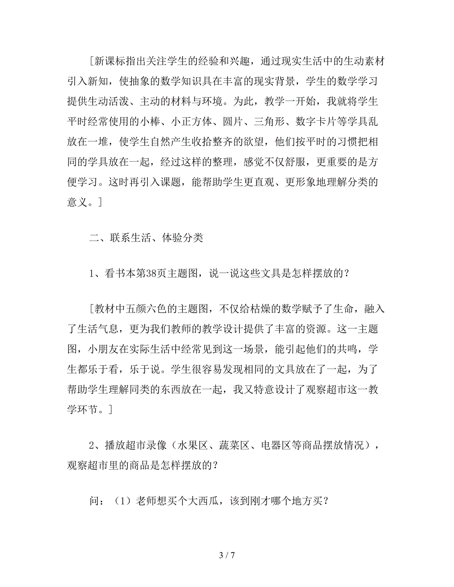 【教育资料】一年级数学教案：分类教学案例及反思.doc_第3页