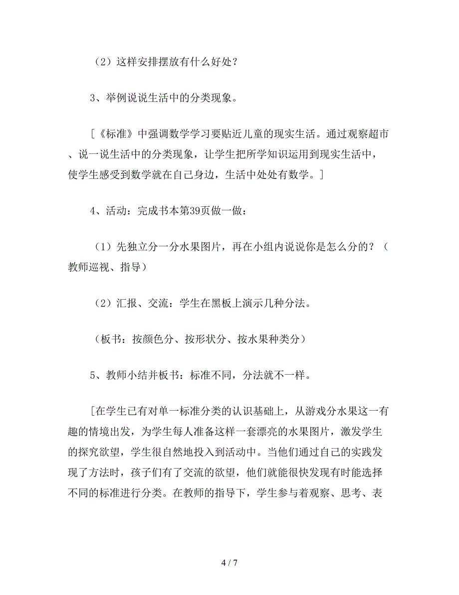 【教育资料】一年级数学教案：分类教学案例及反思.doc_第4页