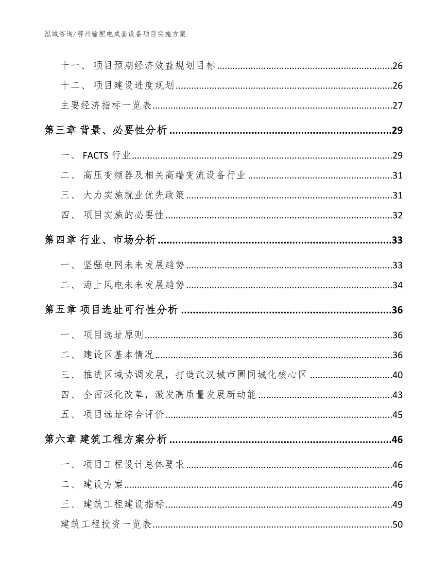 鄂州输配电成套设备项目实施方案模板参考_第2页