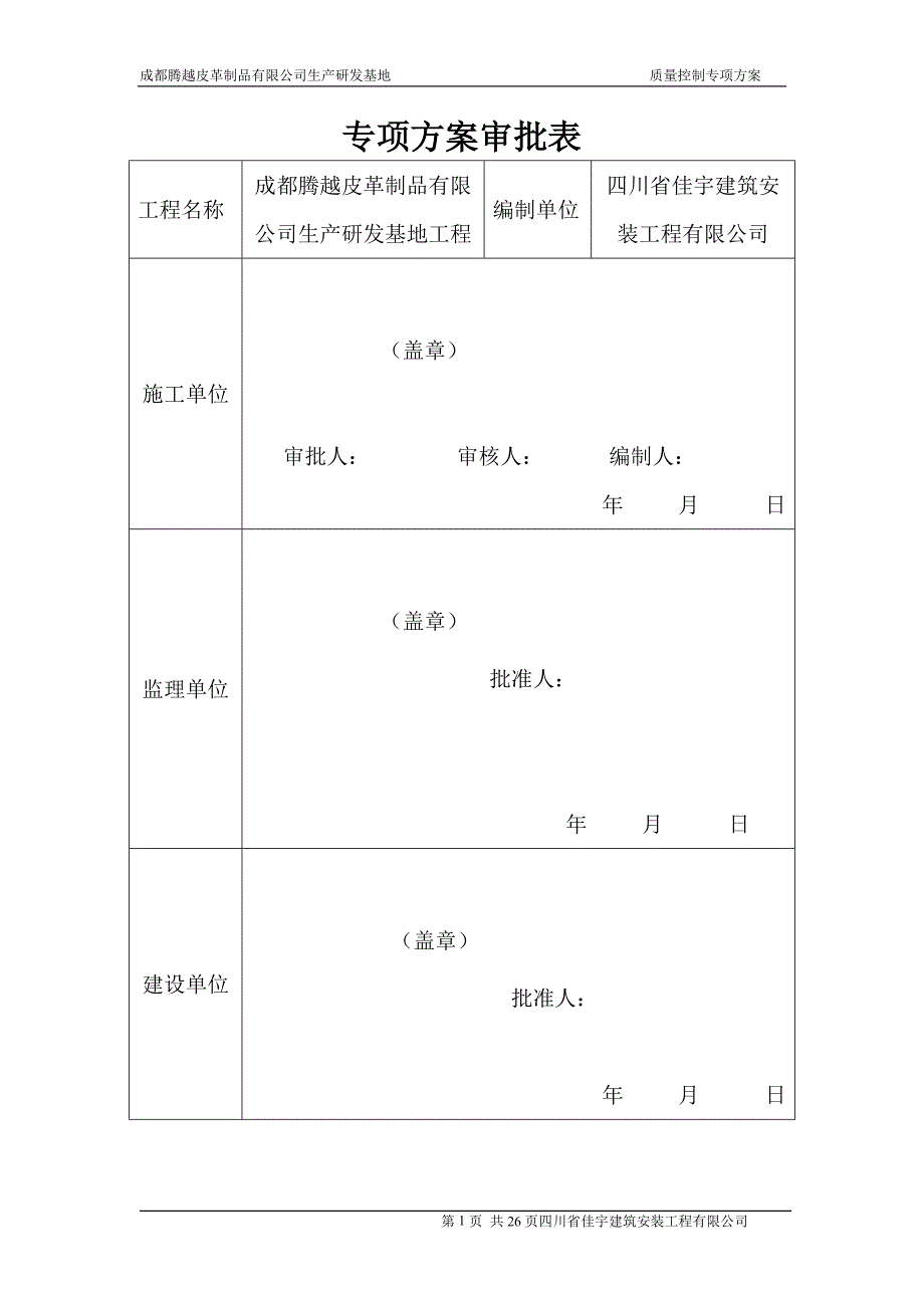 成都腾越皮革制品有限公司质量控制专项方案_第2页