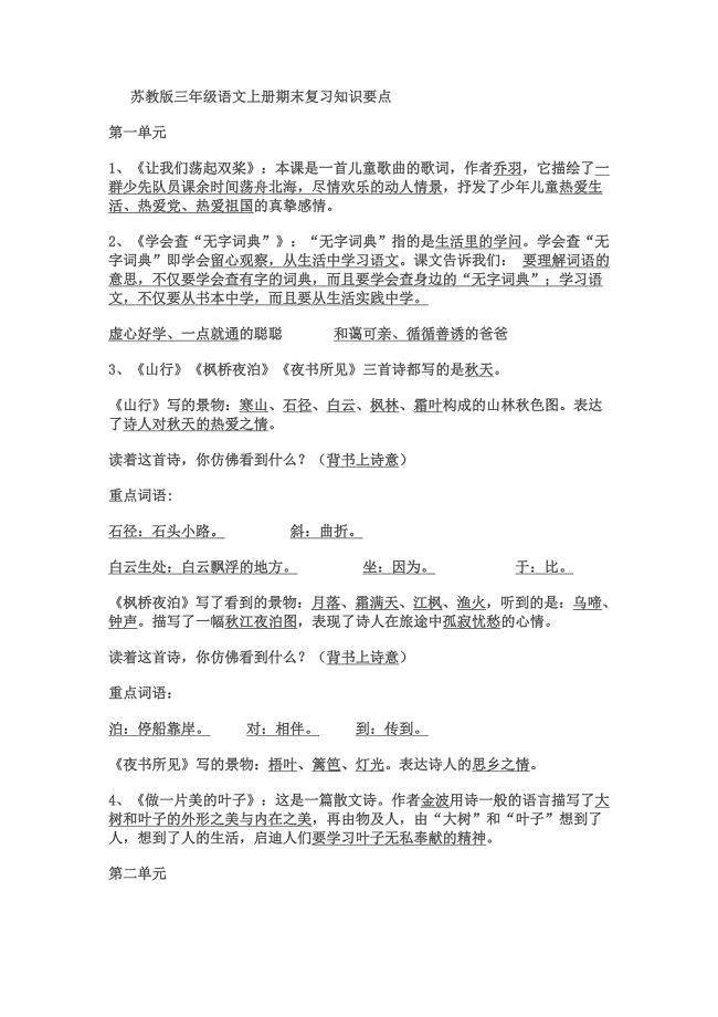 苏教版三年级语文上册期末复习知识要点.doc