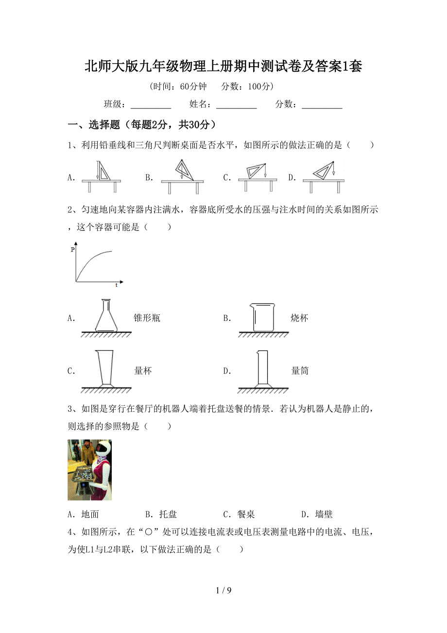 北师大版九年级物理上册期中测试卷及答案1套.doc_第1页