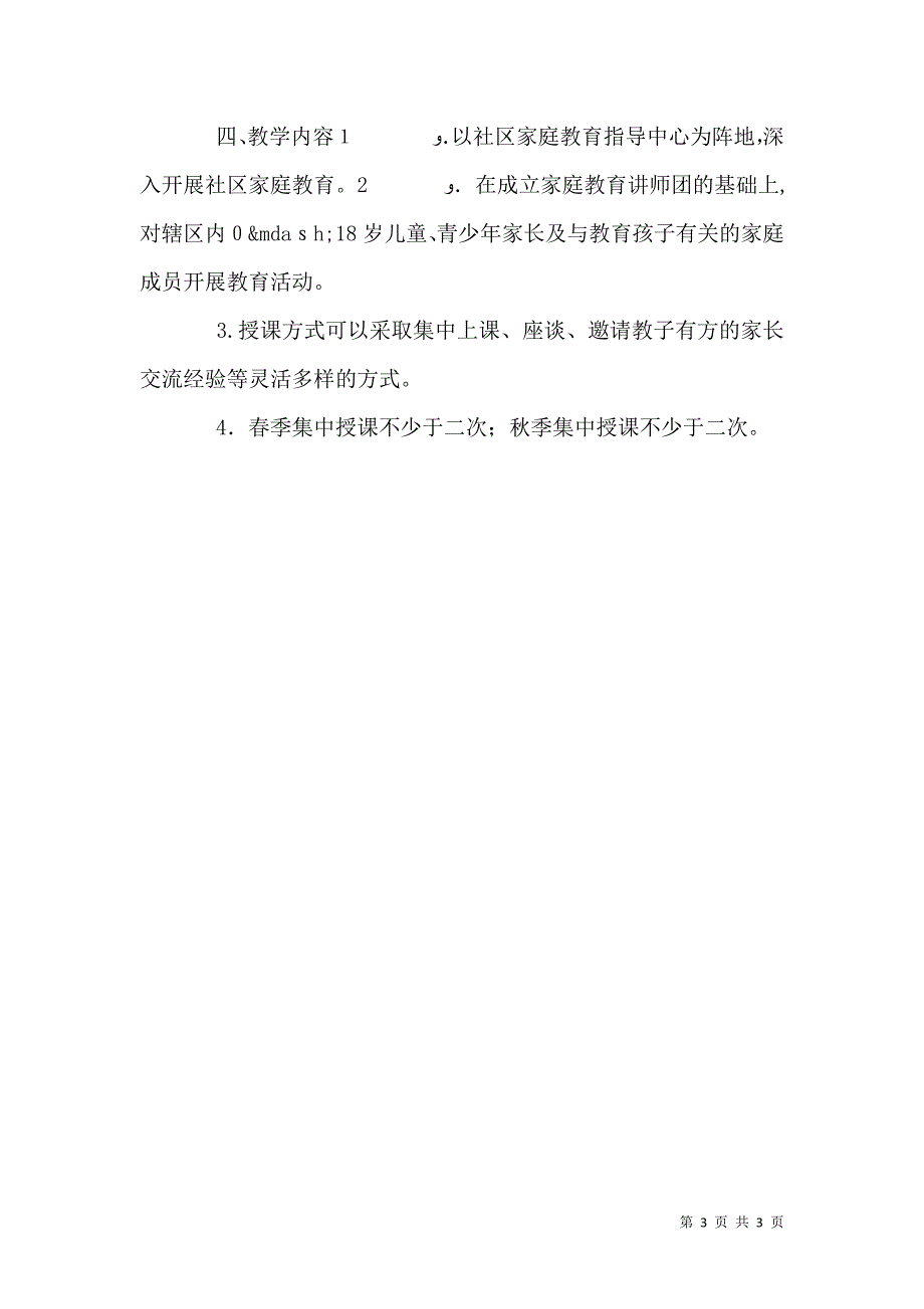 学校家长学校工作计划_第3页