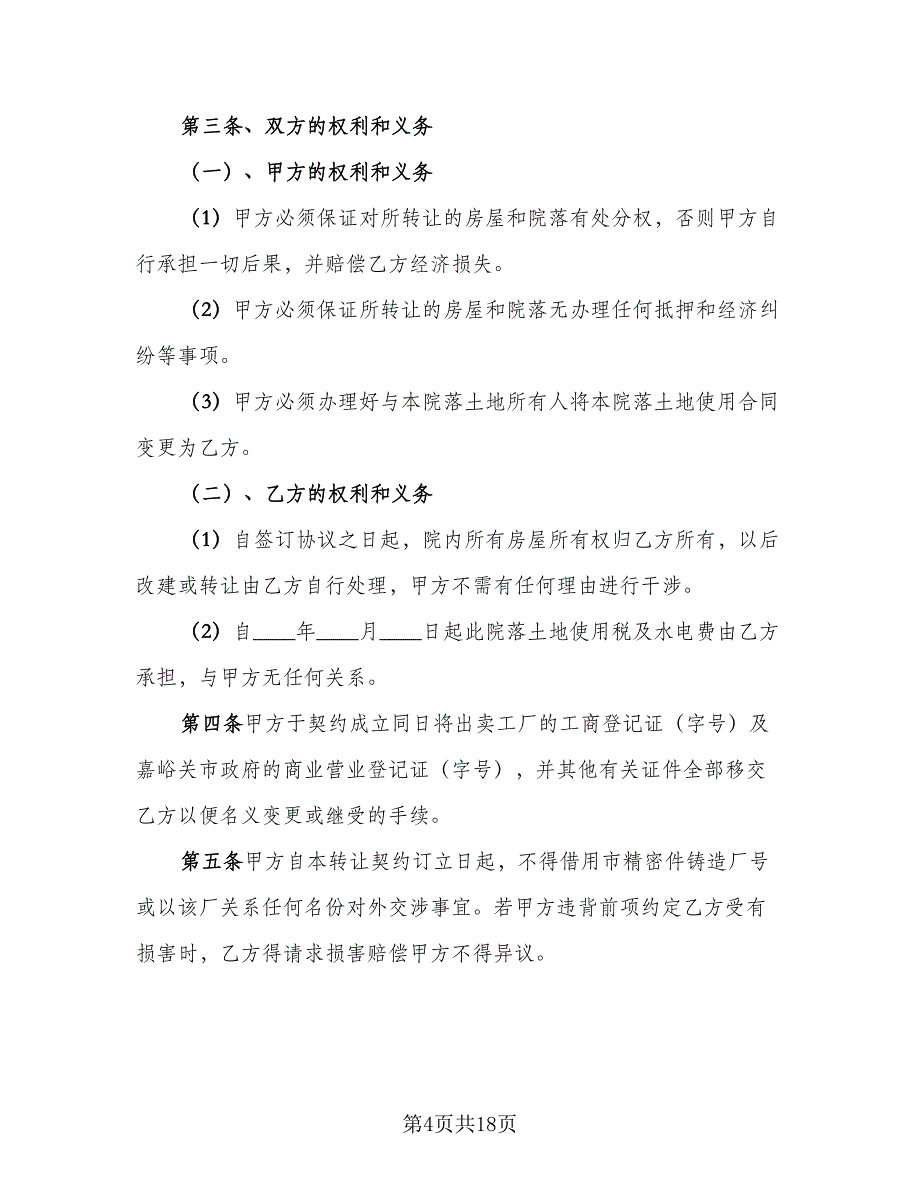 租赁工厂转让协议书格式版（八篇）.doc_第4页