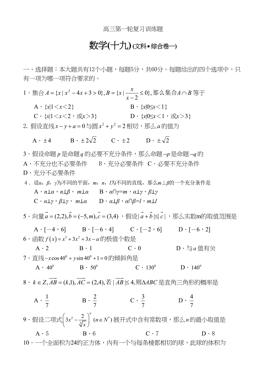 2023年高三第一轮复习训练题数学19文科综合卷一doc高中数学.docx_第1页