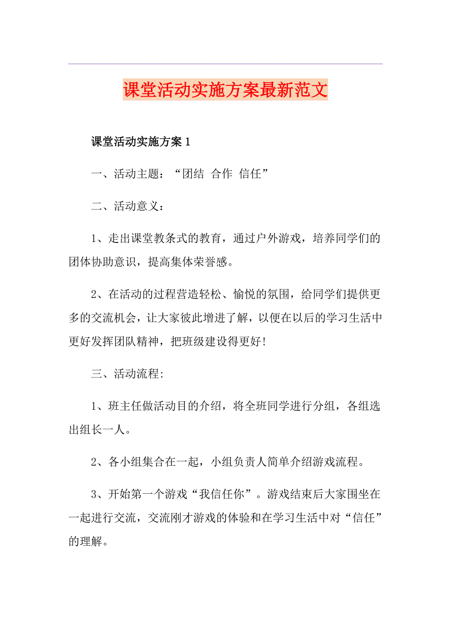 课堂活动实施方案最新范文_第1页