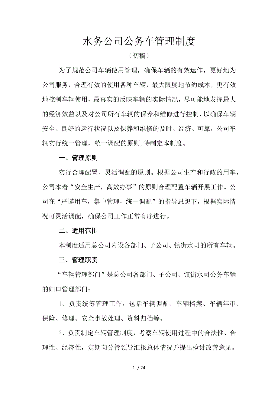 水务公司车辆管理制度(初稿).docx_第1页