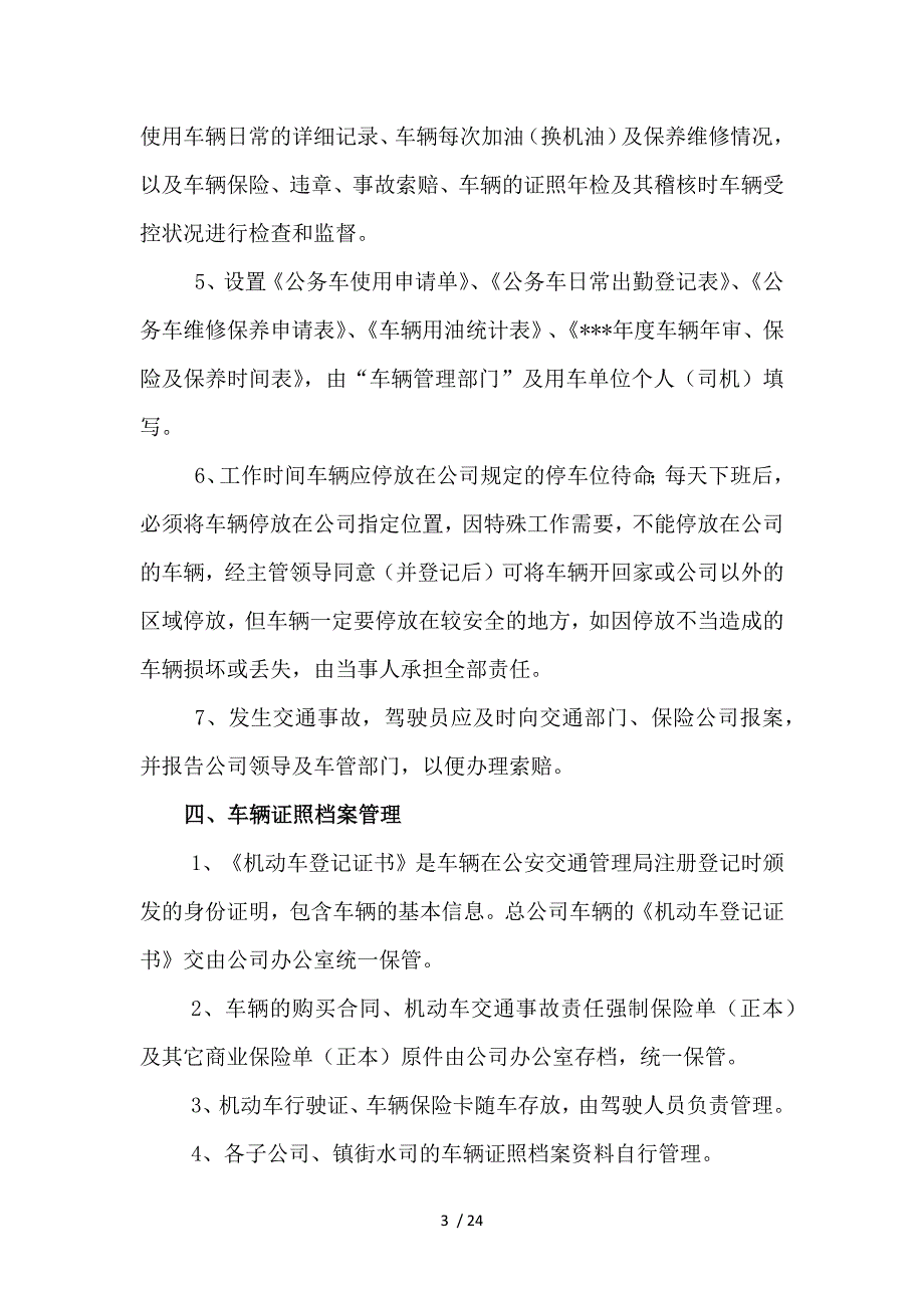 水务公司车辆管理制度(初稿).docx_第3页