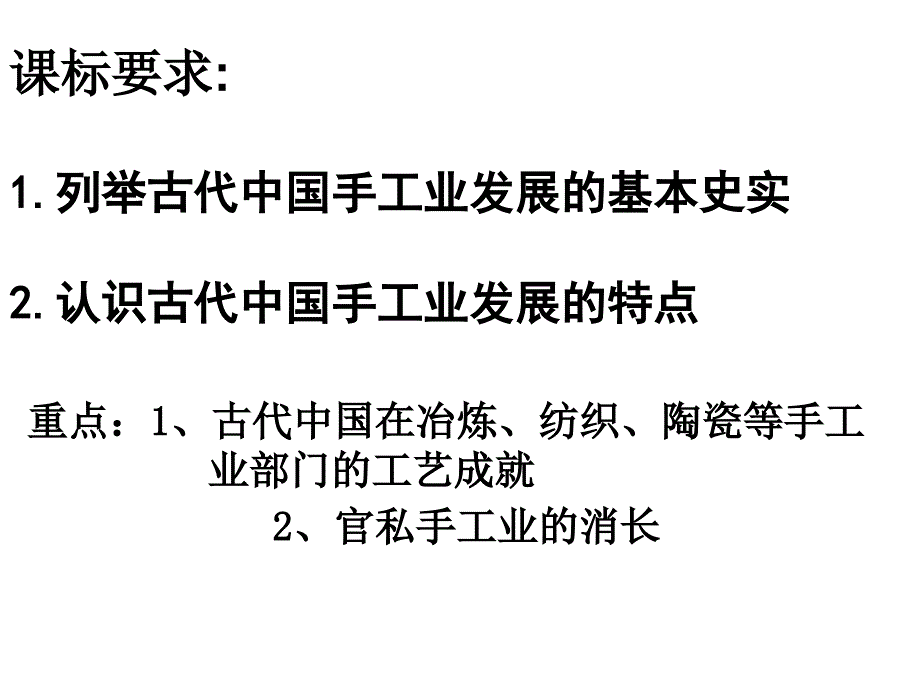 农耕时代的手工业岳麓版课件_第3页