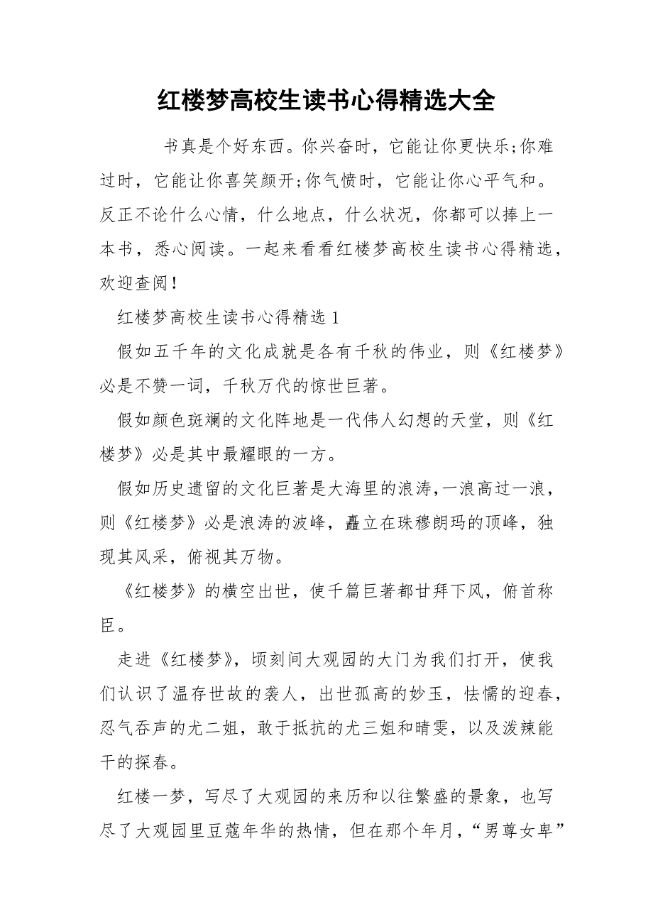 红楼梦高校生读书心得精选大全.docx_第1页