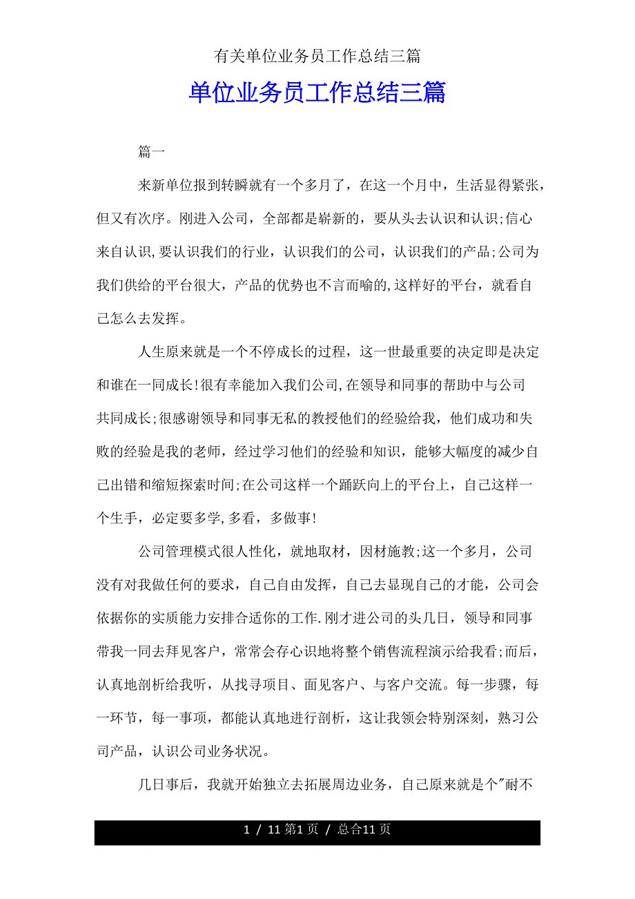 有关单位业务员工作总结三篇.doc_第1页