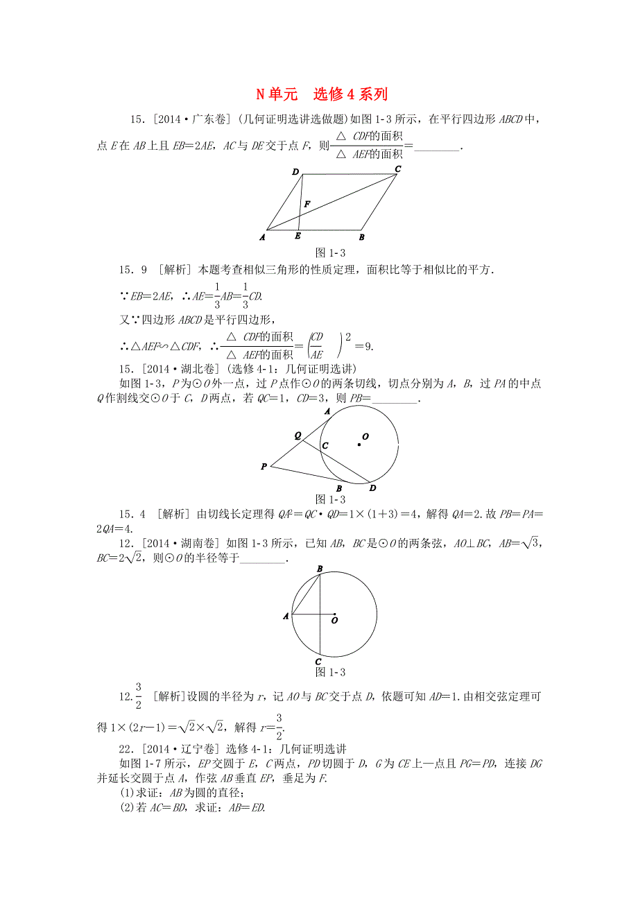 高考数学文真题、模拟新题分类汇编：选修4系列【含解析】_第1页