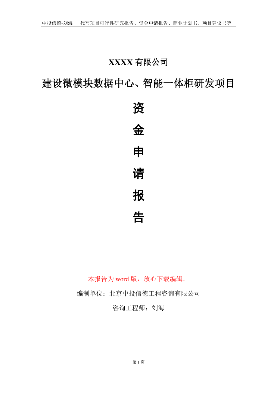 建设微模块数据中心、智能一体柜研发项目资金申请报告写作模板_第1页