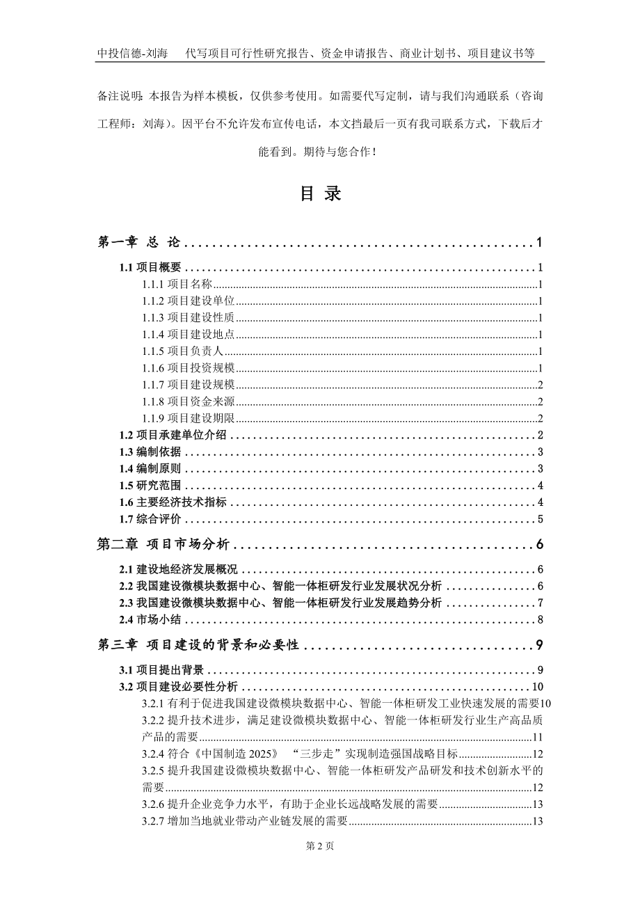 建设微模块数据中心、智能一体柜研发项目资金申请报告写作模板_第2页