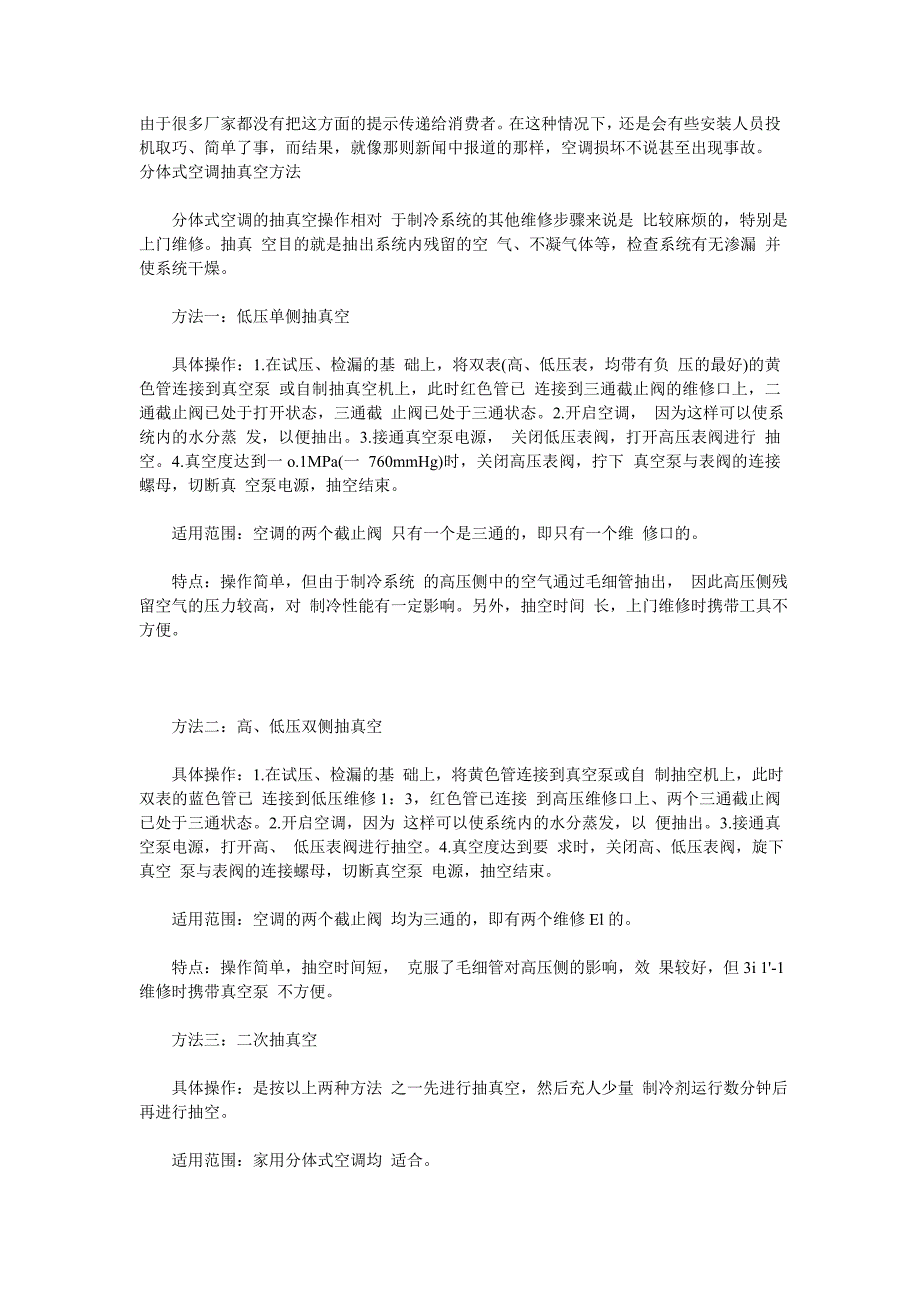 家用空调安装过程疑难解答之“如何抽真空”.doc_第3页