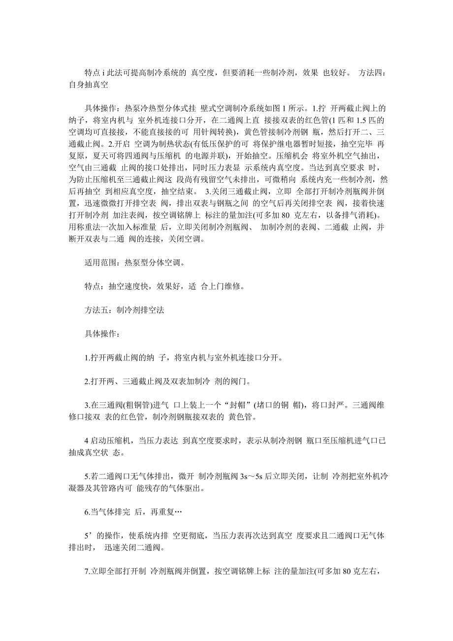 家用空调安装过程疑难解答之“如何抽真空”.doc_第4页