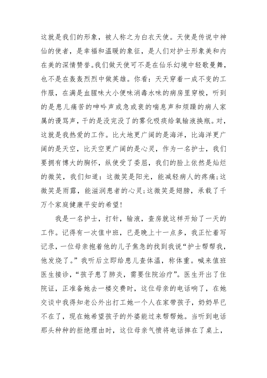 儿科护士演讲稿15篇_第4页