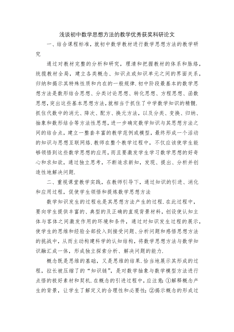 浅谈初中数学思想方法的教学优秀获奖科研论文.docx_第1页