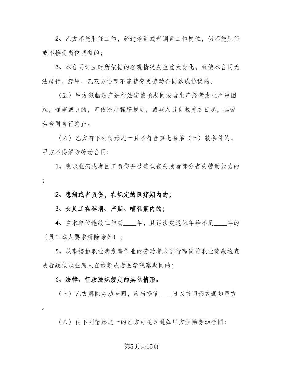 企业员工劳动合同样本（三篇）.doc_第5页