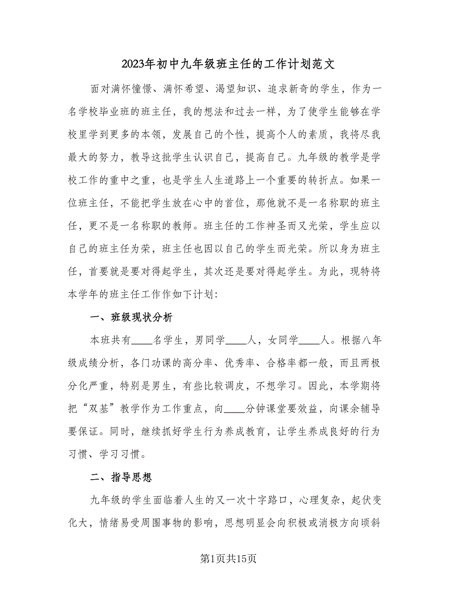 2023年初中九年级班主任的工作计划范文（四篇）.doc_第1页