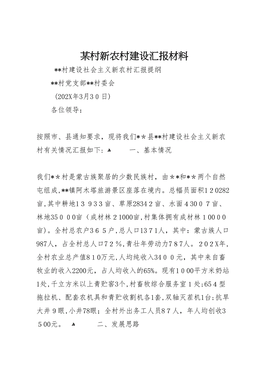 村新农村建设材料_第1页