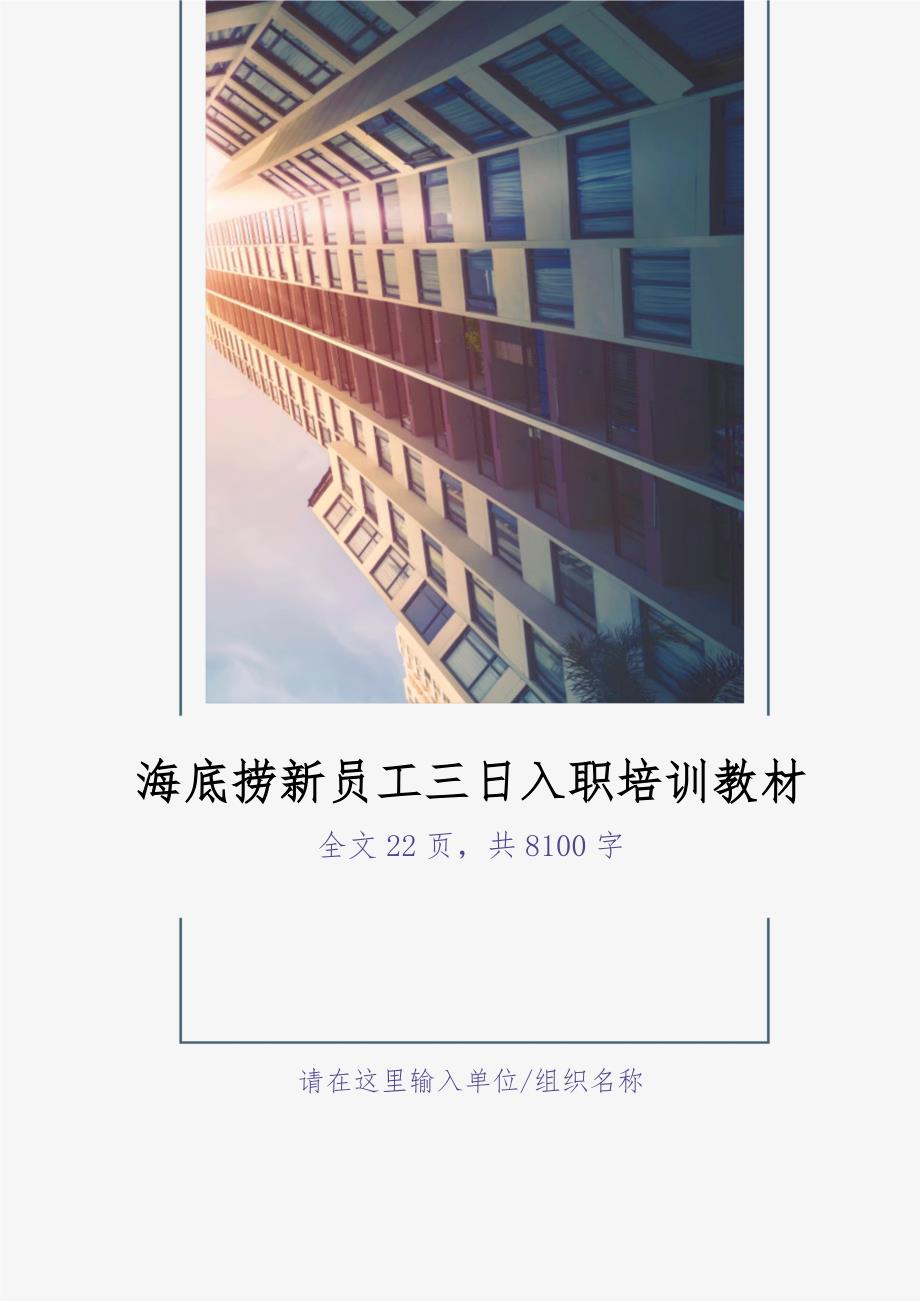 01-【培训计划】16-海底捞新员工三日入职培训（天选打工人）.docx_第1页