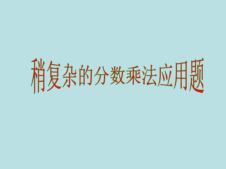 六年级上册数学课件5.4稍复杂的分数乘法应用题丨苏教版共19张PPT_第1页