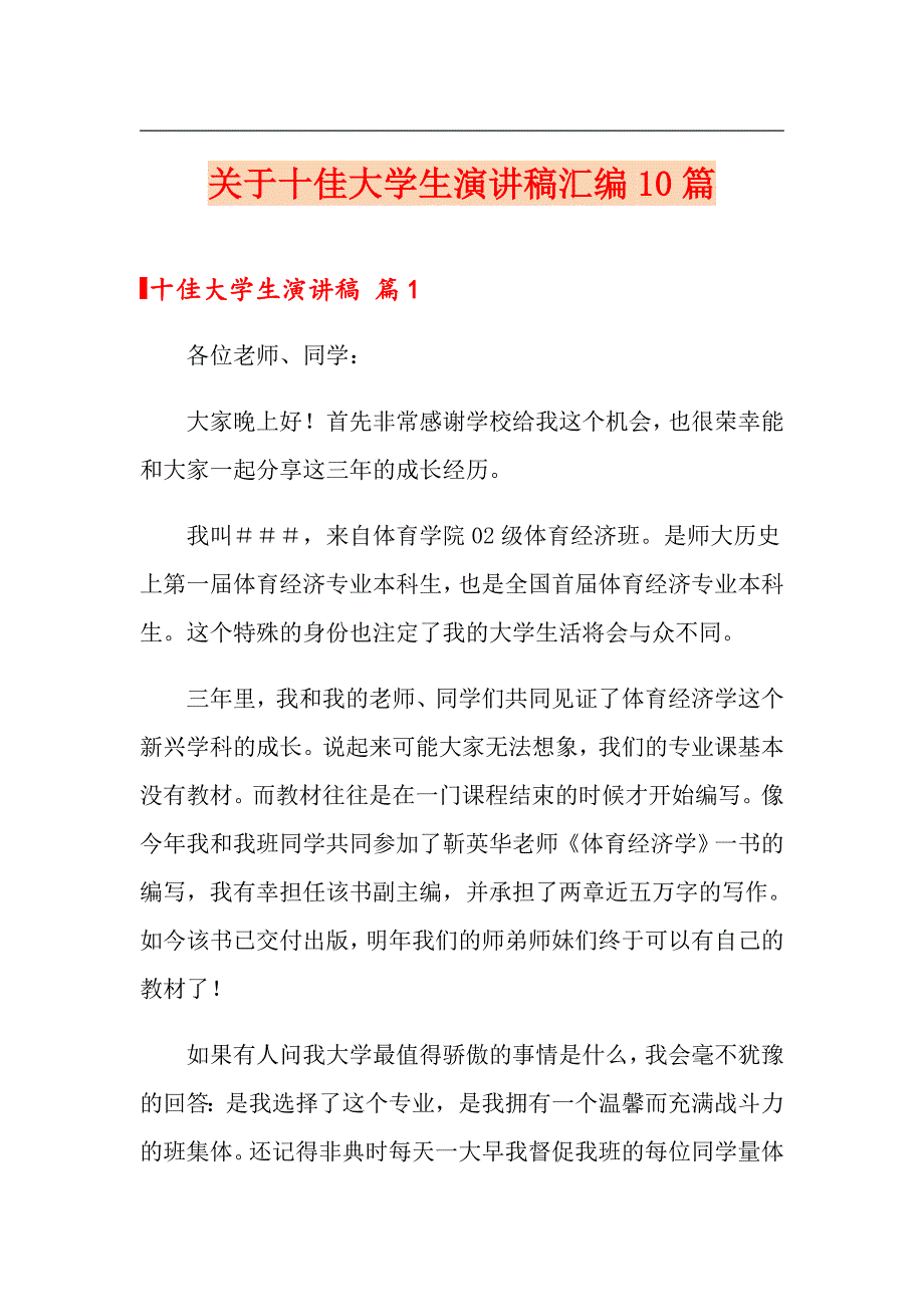 关于十佳大学生演讲稿汇编10篇_第1页